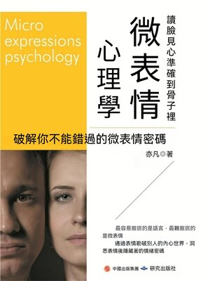 cover image of 微表情心理學